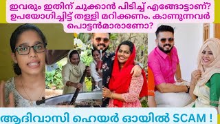 ആദിവാസി ഹെയർ ഓയിൽ SCAM! സബ്സ്ക്രൈബേഴ്സിനോട് ഒരു മര്യാദ വേണ്ടേ?BASHEER BASHI AND FAMILY