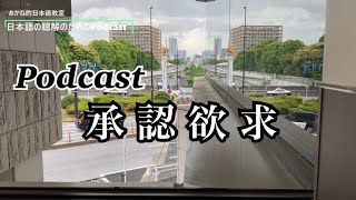 日本語の聴解Podcastー承認欲求ーEp.99