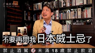 Murmuring大叔碎碎唸ep15 - 不要再問我日本威士忌了