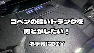 コペンの暗いトランクを明るくしたい！ お気軽にDIY