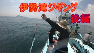 【ジギング探求】伊勢湾ジギングバトル　１戦目　愉快な仲間と伊勢湾ジギング　後編