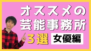 おすすめの芸能事務所 3選 〜女優編〜