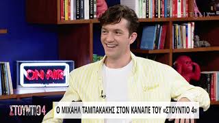 Ο Μιχαήλ Ταμπακάκης στον καναπέ του «Στούντιο 4» | 28/01/2022 | ΕΡΤ