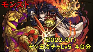 モンスト　モン玉ガチャ（2022.1）Lv5　×　4台分　色々初心者がおくるゆっくり実況