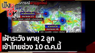 เฝ้าระวัง พายุ 2 ลูก เข้าช่วง 10 ต.ค.นี้ | ฟังหูไว้หู (6 ต.ค. 64)