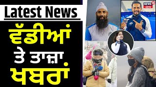 Latest News | ਵੱਡੀਆਂ ਤੇ ਤਾਜ਼ਾ ਖ਼ਬਰਾਂ | Cold Weather in Punjab | Dallewal | Today News