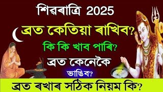 শিৱৰাত্ৰি ২০২৫ | উপবাস কেতিয়া কৰিব? কি কি খাব পাৰিব? উপবাসৰ সঠিক নিয়ম | Shivratri 2025