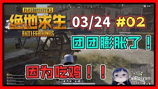 一条小团团OvO: 我膨胀了！因为我吃鸡了~ 哈哈哈《絕地求生PUBG》