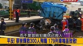 2014.01.17【挑戰新聞】平反! 蔡崇輝救300人殉職 179列車鳴笛致敬!