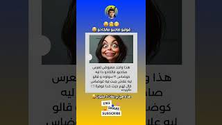 قولبو صاحبو نهار عرسو 😂 #طرولات_الهربة #طرولات_مغربية