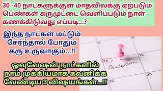 ஓவுலேசன் நாளை சரியாக கண்டறிய முடியவில்லையா/ இதை செய்யுங்கள்...