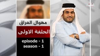 برنامج | مهوال العراق  | الحلقة الاولى |epis - 1| se -1