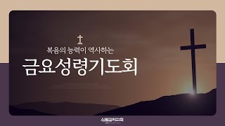 20250221 | 신림감리교회 | 금요성령기도회ㅣ지익우 담임목사