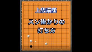 上級講座シリーズ①すそ掛かりの打ち方の解説です。