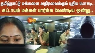 புதிது புதிதாக Tamilnadu-ல் நுழையும் குற்றங்கள்.. கட்டாயம் மக்கள் பார்க்க வேண்டிய ஒன்று.. | FIR