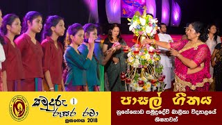 School Anthem of Samudradevi Balika (පාසල් ගීතය) | Samuduru Rusara Rata 2018