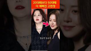 멋진 중년 71년생 고현정 입금전후 도무지 믿기지가