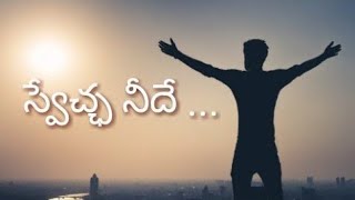 స్వేచ్ఛ నీదే - Swecha Neede Christian video song || KJS Baburao