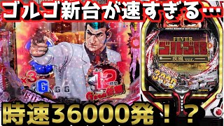 【Pゴルゴ13 疾風ver】ゴルバイン誕生！？RUSH獲得で4500発確定はでかい！！《ぱちりす日記》