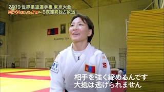 【公式】2019世界柔道選手権＜ウランツェツェグ・ムンフバット選手／モンゴル・女子48kg級＞8/25(日)～9/1(日)フジテレビ系で8夜連続独占放送！