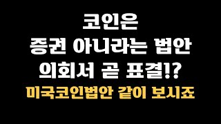 코인은 증권 아니라는 법안, 의회서 곧 표결!? 새로운 미국 코인법안, 같이 보시죠 (ft. 탈중앙화 기준)