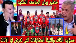 لحظه وصول المنتخب المغربي النسوي بالجزائر لأقل من17 سنه/لقجع يحمل الكاف والفيفا مسؤليه ضرب الفتيات