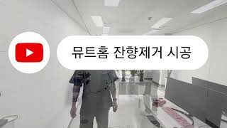 뮤트홈 잔향 하울링 소리울림 제거 시공 (시공전 /시공후 비교영상)