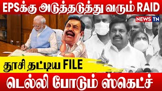 BJP-ஐ எதிர்க்கும் EPS தரப்பு, டெல்லியின் அடுத்த move | OPS