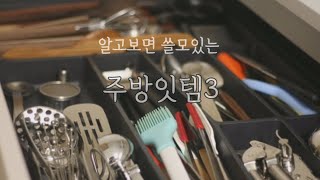 알고보면 쓸모있는 주방잇템 3가지