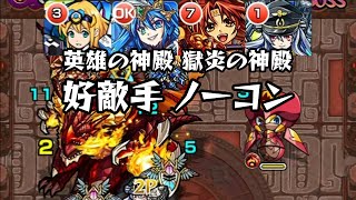 モンスト 英雄の神殿 獄炎の神殿 好敵手 ノーコンクリア