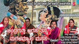 ಸೋಬಾನಪದ CHANDRAGUTTI ARASA TANNA MAGAL MELE MANASA | Aandini Sobanapada