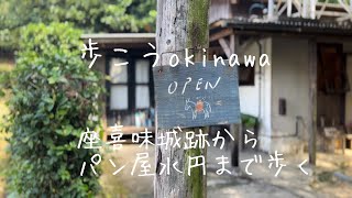 沖縄26読谷村①座喜味城跡からパン屋水円まで歩く癒しのロバくんに再会する#okinawa #walk #japan