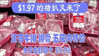 6月17-23日超市｜$1.97的猪扒又来了😂还有牛排、五花肉、大排骨特价😂每个太子龙虾$9.99 😂😂这周的特价有点五花八门哟😂😂😂