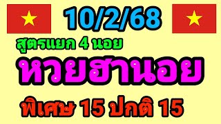 หวยฮานอย 10/2/68 สูตรแยก 4 ฮานอย เมื่อวานเข้า 15 51