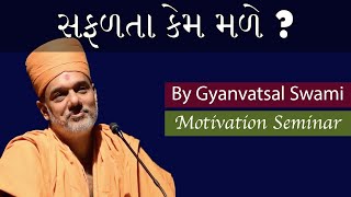 સફળતા કેમ મળે ? By Gyanvatsal Swami Motivation Seminar