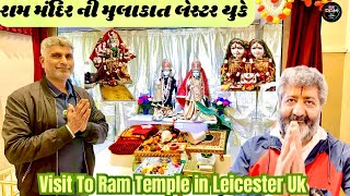 રામ મંદિર ની મુલાકાત લેસ્ટર યુકે || Visit To Ram Temple in Leicester Uk || Ram Bhai London Vala ||