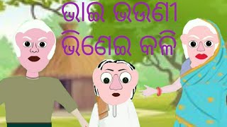 ଭାଇ ଭଉଣୀ ଭିଣେଇ କଳି...... new odia catoon comedy 2022