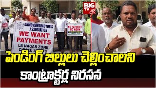 Contractors Protest Over Pending Bills: పెండింగ్ బిల్లులు చెల్లించాలని  కాంట్రాక్టర్ల నిరసన | BIG TV