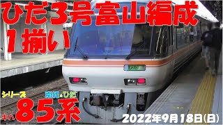 【ひだ3号富山編成にキハ85-1101復帰！！！そして富山編成が1揃いに！！！南紀号は1号4両→7号2両に減車！！！】シリーズ キハ85系「南紀＆ひだ」【2022年9月18日(日)晴】