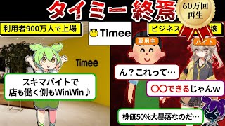 タイミーが詐欺師の巣窟になって崩壊してる件をまとめてみた…