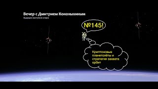 Вечер с Дмитрием Конаныхиным №145 \