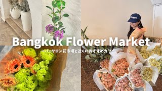 Bangkok vlog 〻  パークロン花市場 優しい店員さんがいるカフェ🍑ˊ˗  Pak KhlongTalat  WatArun Bangkokcafe