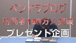 ペンドラブログ総訪問者100万人突破記念プレゼント企画！【ペン卓球知恵袋】