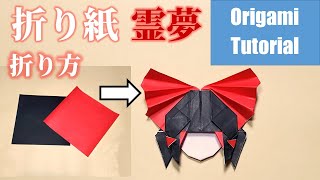 【東方】博麗霊夢の折り方　Tutorial Origami Reimu