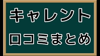 キャレント【口コミ評判まとめ】