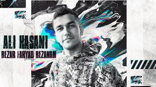 Ali Hasani - Bezar Faryad Bezanam ( Official Track )