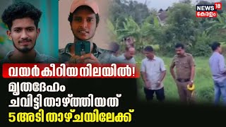 Palakkad Youths Death| യുവാക്കളുടെ വയർ കീറിയ നിലയിൽ; മൃതദേഹം ചവിട്ടി താഴ്ത്തിയത് 5 അടി താഴ്ചയിലേക്ക്