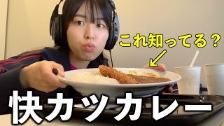 快活クラブで快カツカレーを食べたら思ったより美味しかった【ネットカフェ】