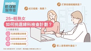 25+輕熟女保養必看｜婦產科專科醫生詳解 3大基本婦科檢查 🔍