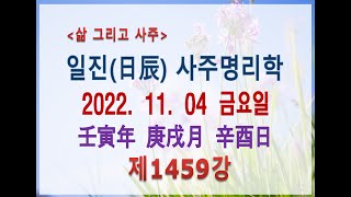 [출산택일/일진사주명리학]_제1459강_2022년 11월 04일(임인년 경술월 신유일)_신금 술월생 신유일주